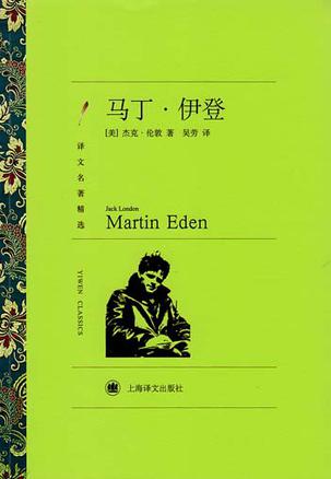 马丁·伊登(译文名著精选)