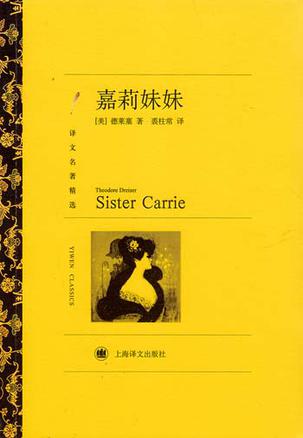 嘉莉妹妹（译文名著精选）
