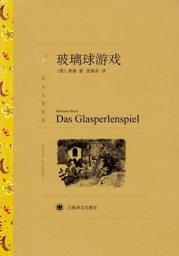 玻璃球游戏（译文名著精选）