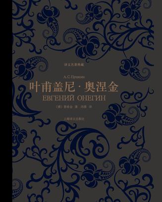 叶甫盖尼·奥涅金(译文名著典藏)