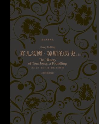 弃儿汤姆·琼斯的历史(译文名著典藏 )