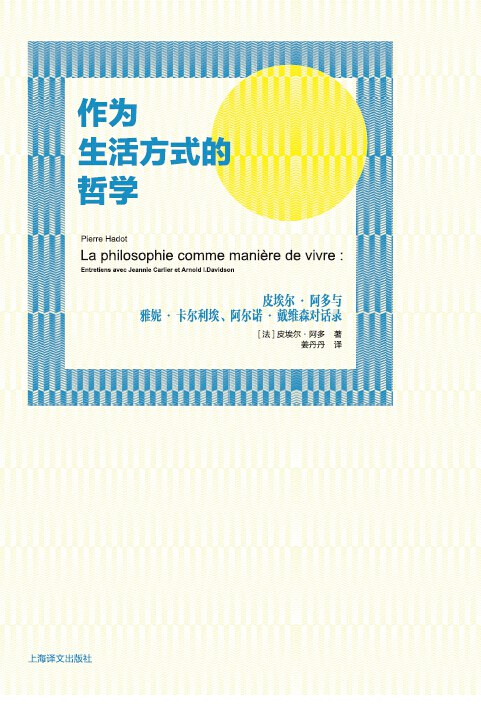 作为生活方式的哲学
