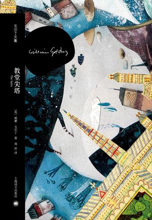 教堂尖塔(戈尔丁文集)