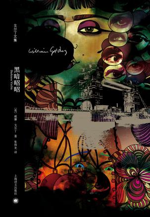 黑暗昭昭(戈尔丁文集)