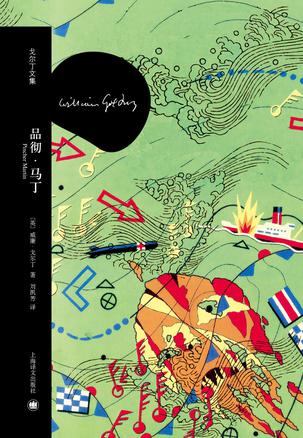 品彻·马丁(戈尔丁文集)