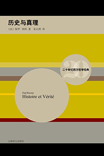 历史与真理(二十世纪西方哲学经典)
