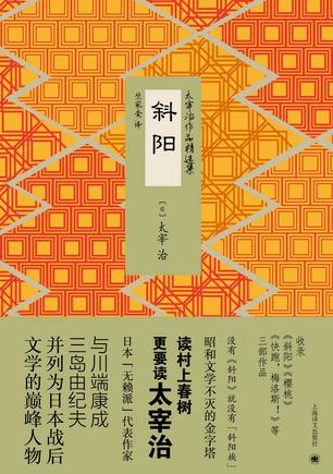 斜阳(太宰治作品精选集)