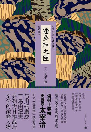 潘多拉之匣(太宰治作品精选集)