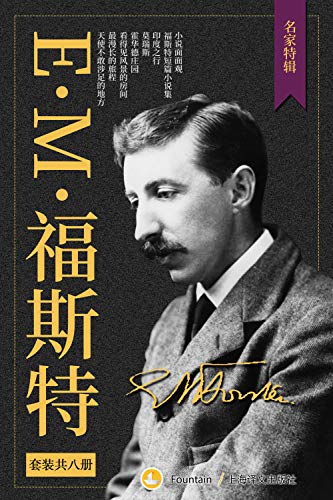 E.M.福斯特文集(套装共8册)