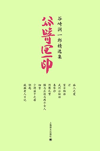 谷崎润一郎精选集(套装共11册)
