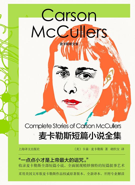 麦卡勒斯短篇小说全集