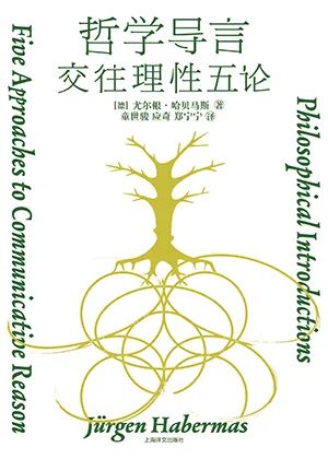 哲学导言：交往理性五论