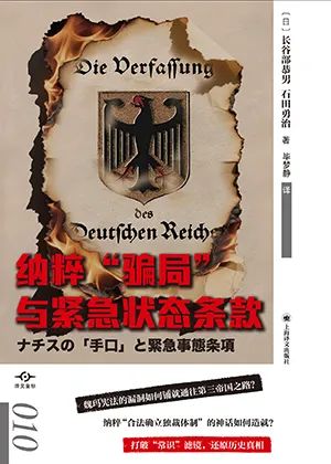 纳粹“骗局”与紧急状态条款