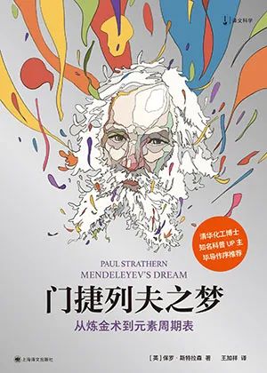 门捷列夫之梦