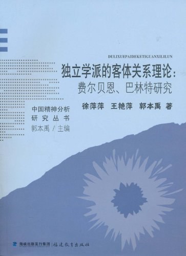 独立学派的客体关系理论