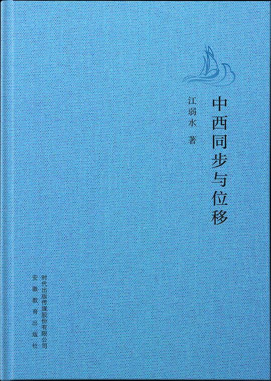 中西同步与位移