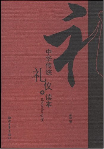 中华传统礼仪读本