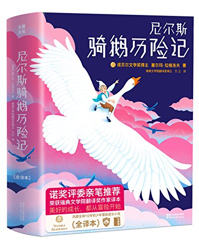 尼尔斯骑鹅历险记(作家榜经典文库)