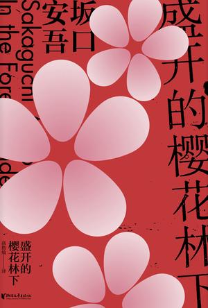 盛开的樱花林下(坂口安吾系列作品)