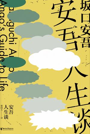 安吾人生谈(坂口安吾系列作品)