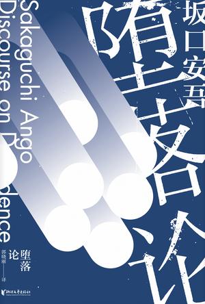 堕落论(坂口安吾系列作品)