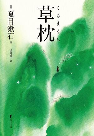 草枕(果麦经典)