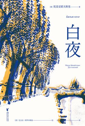 白夜(果麦经典)