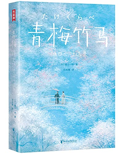 青梅竹马·樋口一叶选集(作家榜经典文库)
