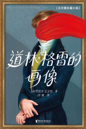 道林格雷的画像(作家榜经典文库)