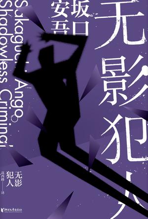 无影犯人(坂口安吾系列作品)