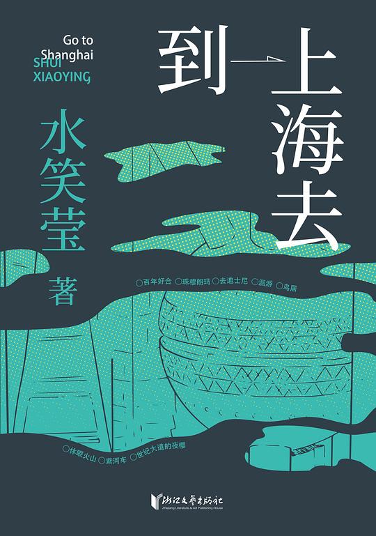到上海去