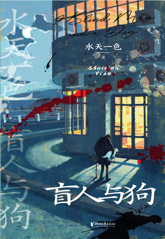 盲人与狗