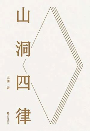 山洞四律