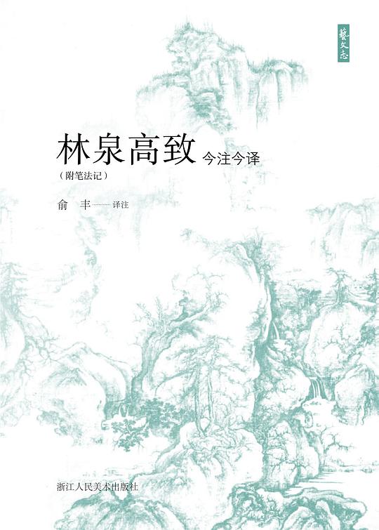 林泉高致今注今译(附笔法记)