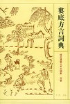 娄底方言词典