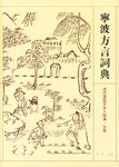宁波方言词典