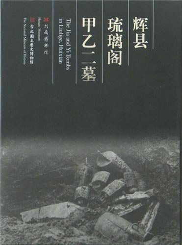 辉县琉璃阁甲乙二墓