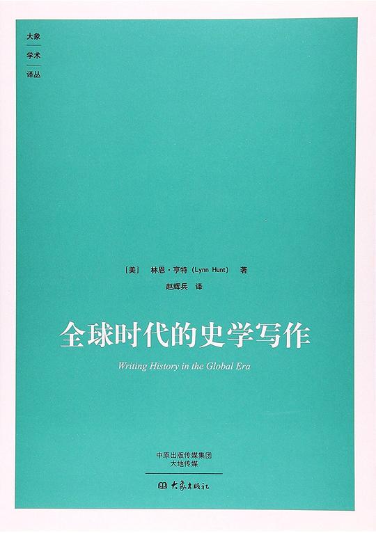 全球时代的史学写作
