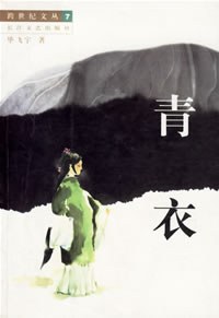 青衣