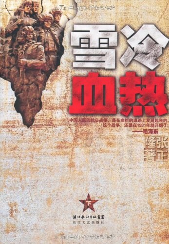 雪冷血热（下卷）