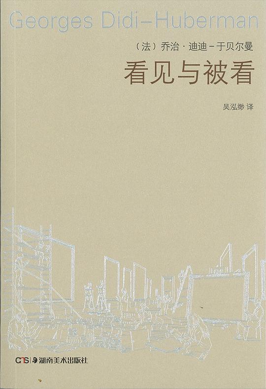 看见与被看