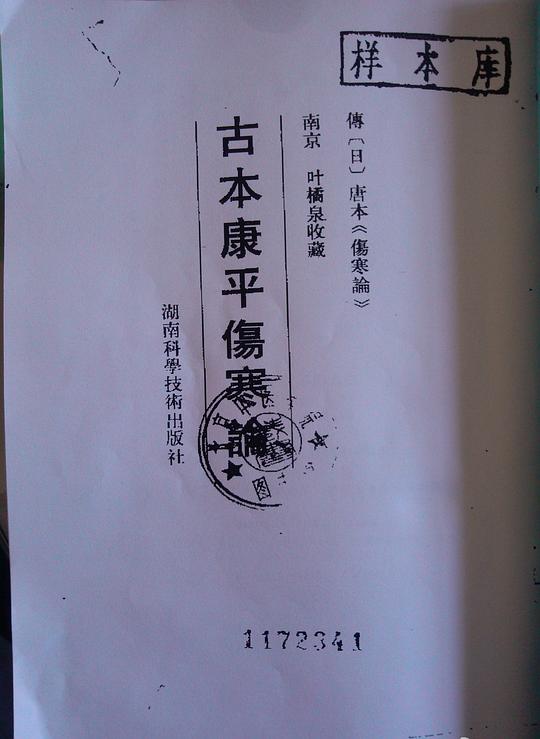 古本康平傷寒論