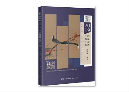 2019中国短篇小说年选