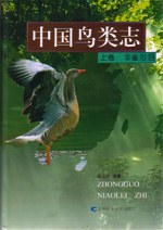 中国鸟类志（上下）