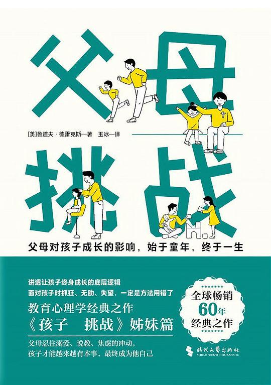 父母：挑战