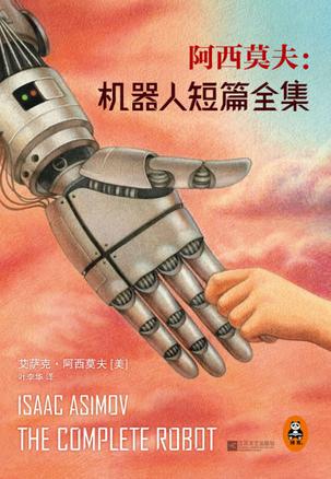阿西莫夫:机器人短篇全集