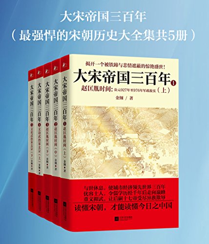 大宋帝国三百年(共5册)