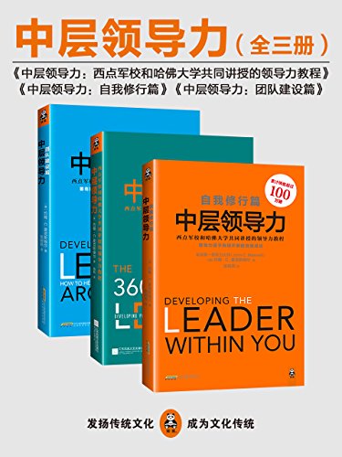 中层领导力（共三册）