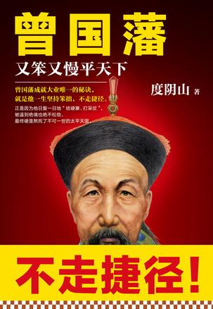 曾国藩:又笨又慢平天下