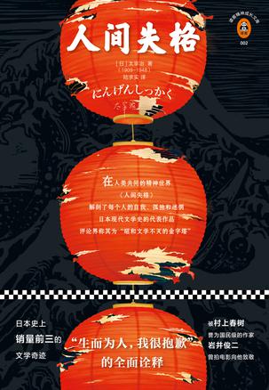人间失格(读客经典)